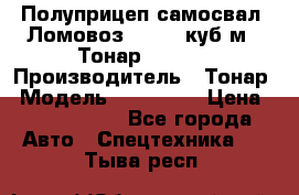 Полуприцеп самосвал (Ломовоз), 60,8 куб.м., Тонар 952342 › Производитель ­ Тонар › Модель ­ 952 342 › Цена ­ 2 590 000 - Все города Авто » Спецтехника   . Тыва респ.